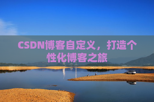 CSDN博客自定义，打造个性化博客之旅