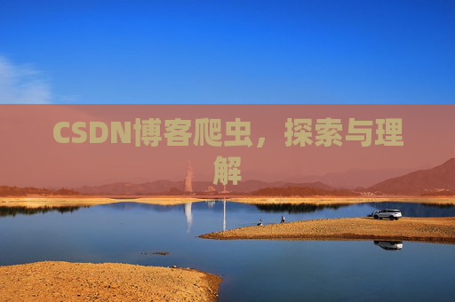 CSDN博客爬虫，探索与理解