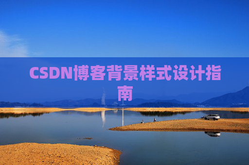 CSDN博客背景样式设计指南