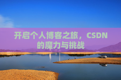 开启个人博客之旅，CSDN的魔力与挑战
