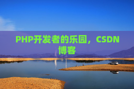 PHP开发者的乐园，CSDN博客